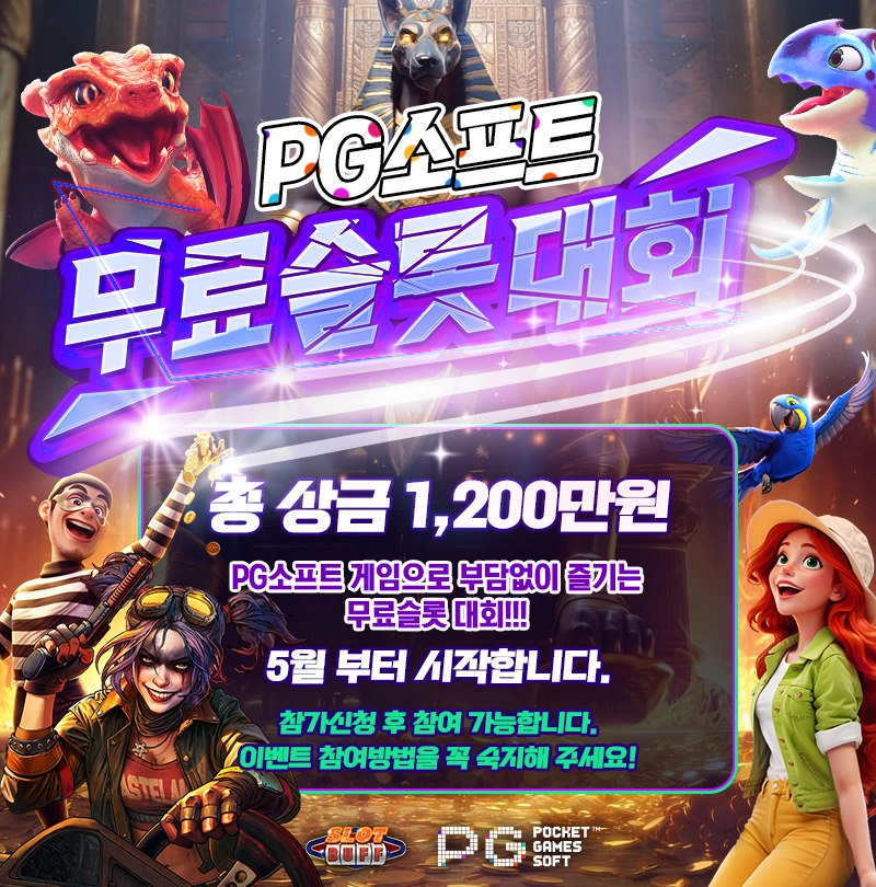 슬롯사이트-슬롯버프-이벤트-PG소프트